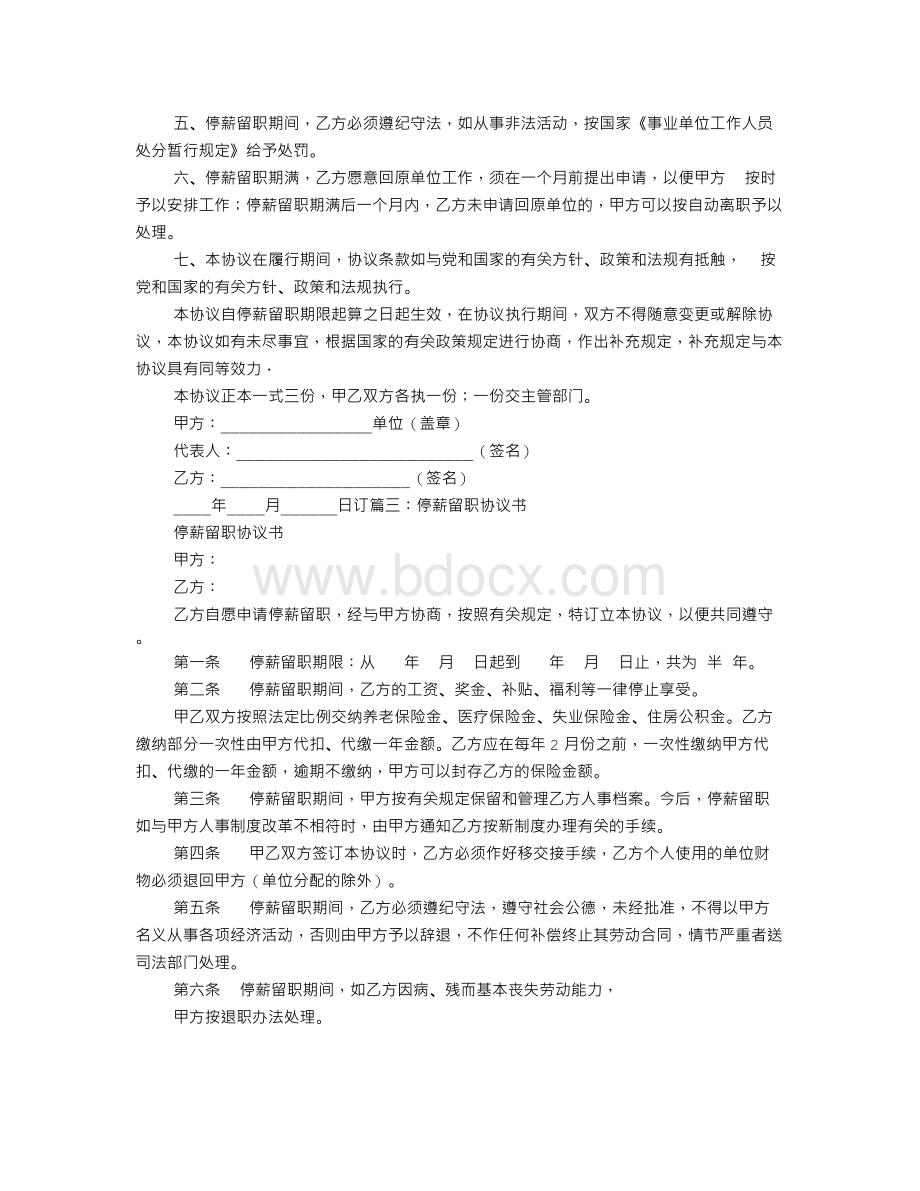 停薪留职协议书Word格式.doc_第2页