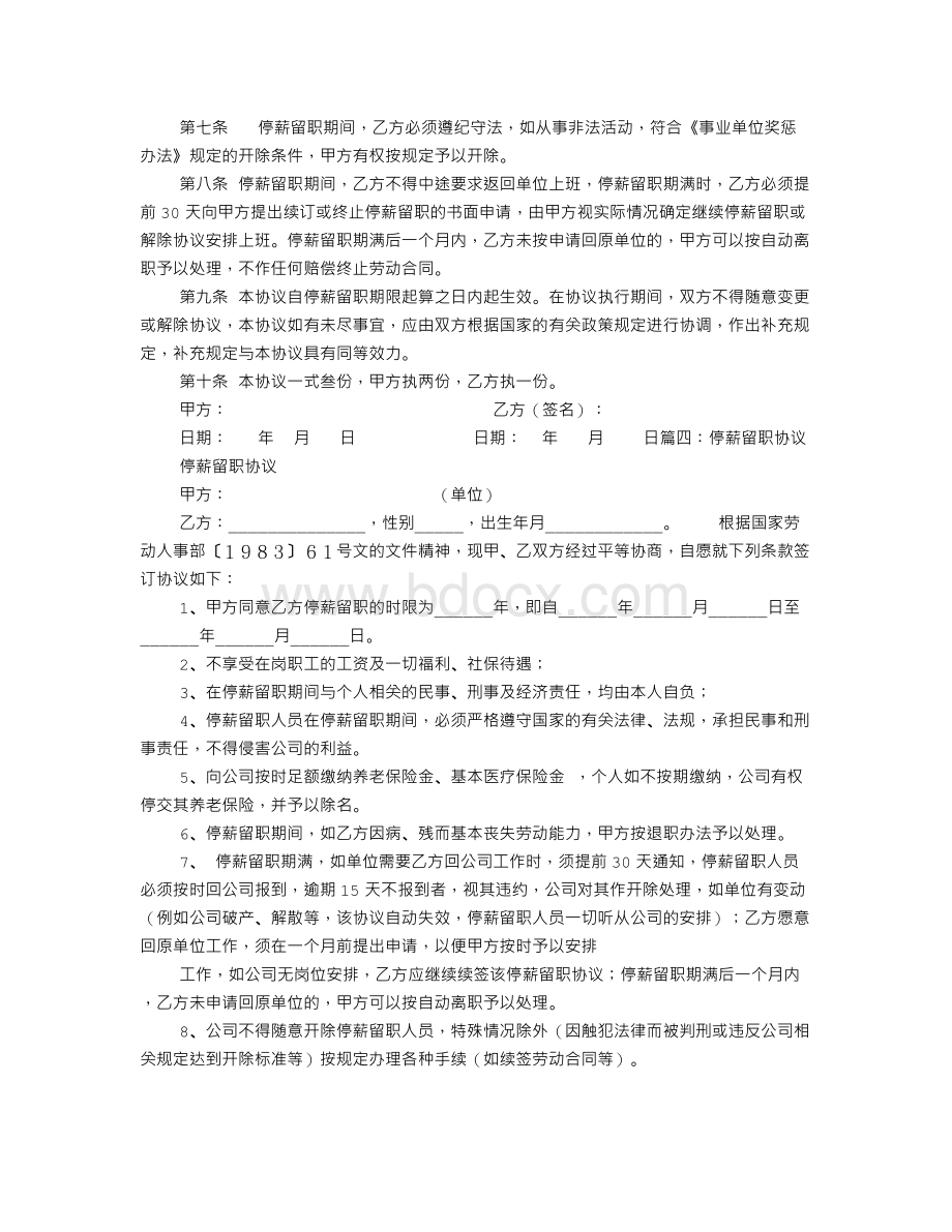 停薪留职协议书Word格式.doc_第3页