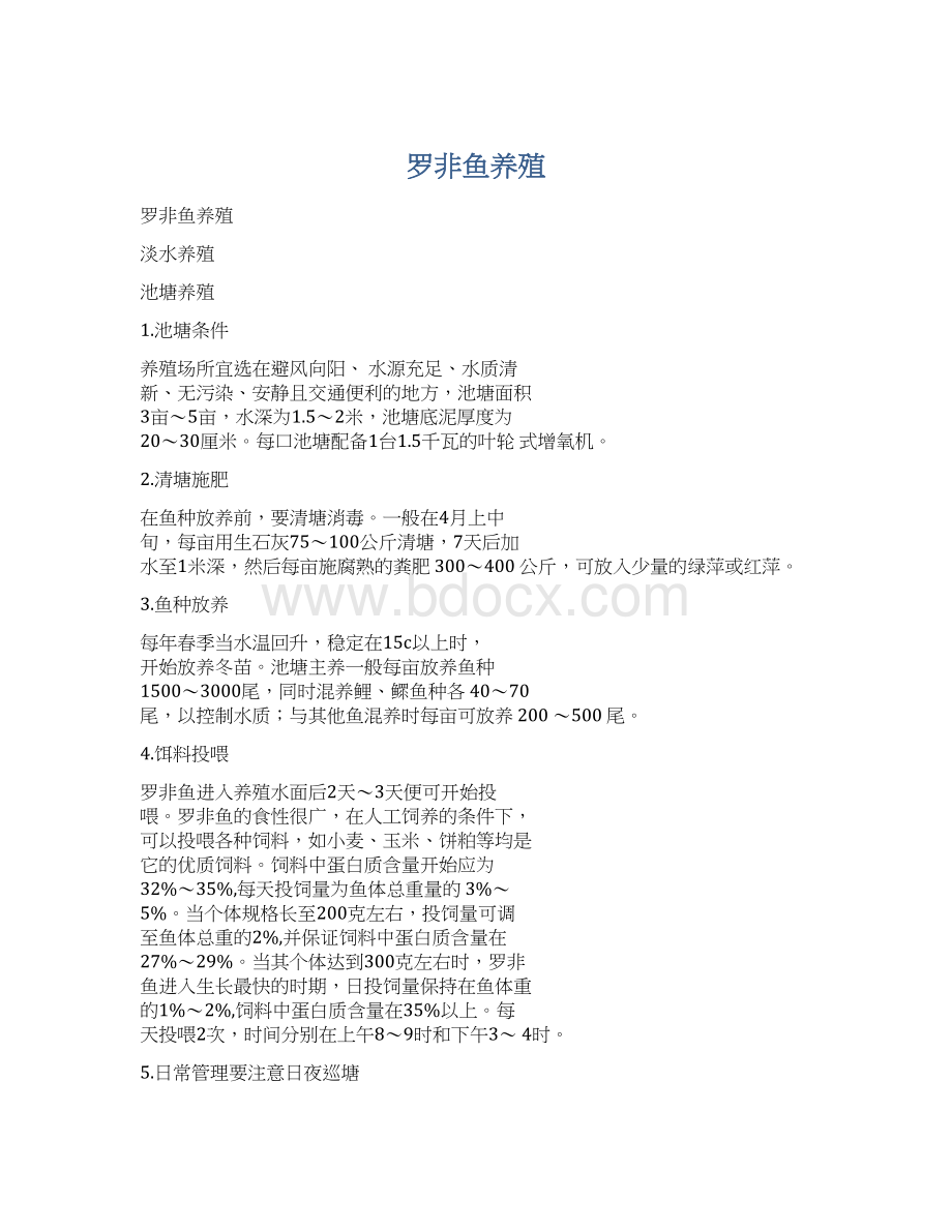 罗非鱼养殖Word文件下载.docx_第1页