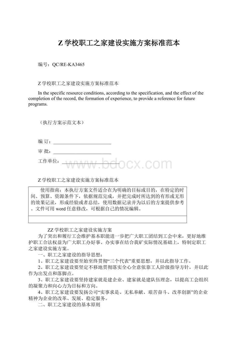 Z学校职工之家建设实施方案标准范本.docx_第1页