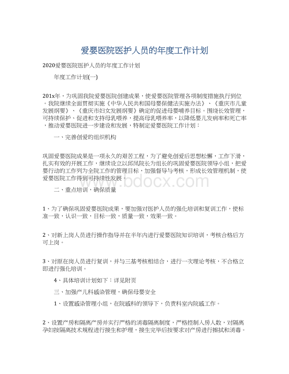 爱婴医院医护人员的年度工作计划Word文件下载.docx