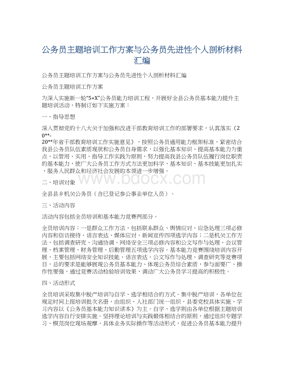 公务员主题培训工作方案与公务员先进性个人剖析材料汇编文档格式.docx