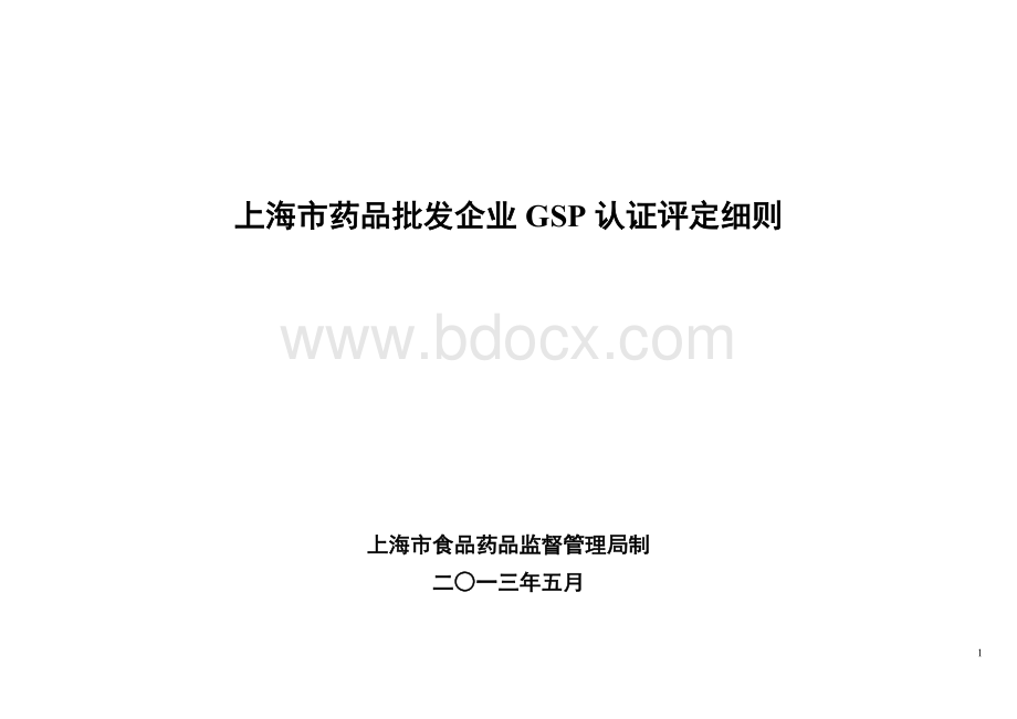 上海市药品批发企业GSP认证评定细则_精品文档Word文件下载.doc_第1页