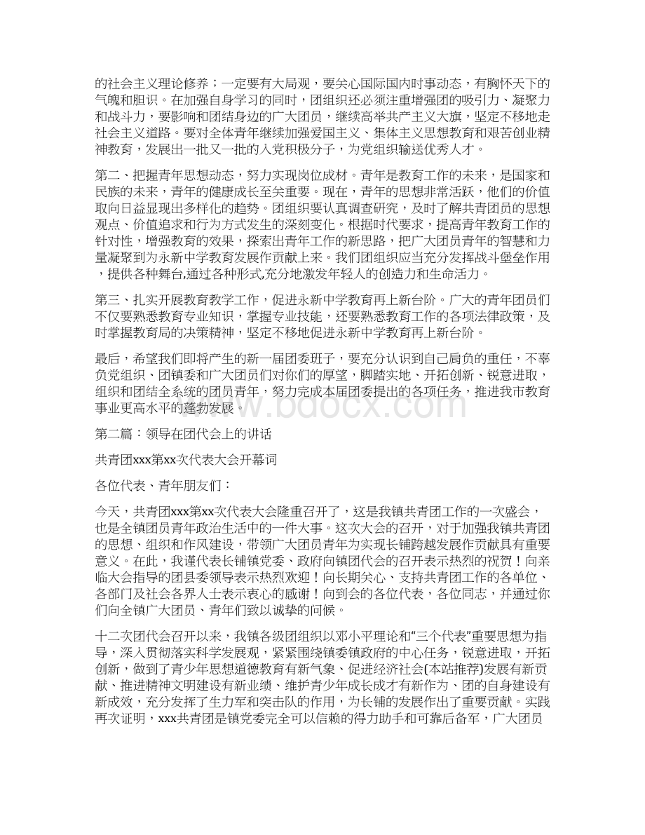 领导在团代会上的讲话多篇文档格式.docx_第3页