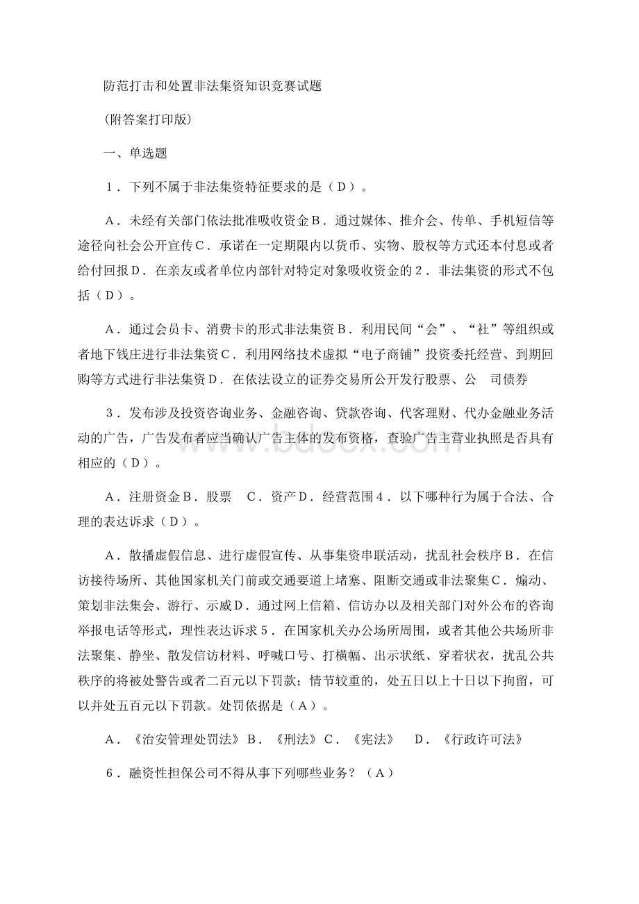 防范打击和处置非法集资知识竞赛试题.docx_第1页