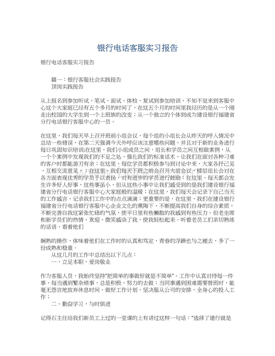 银行电话客服实习报告Word文档下载推荐.docx_第1页