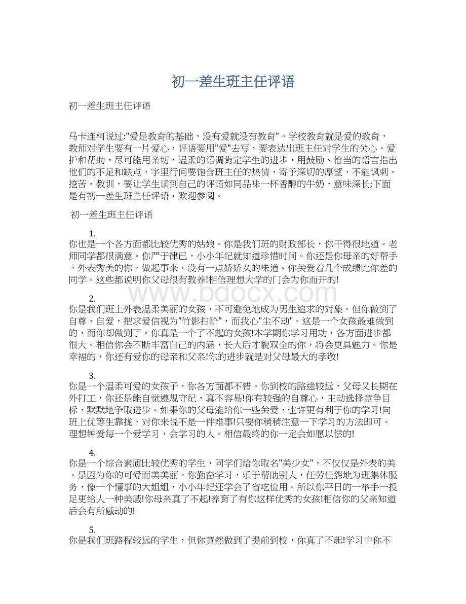 初一差生班主任评语文档格式.docx