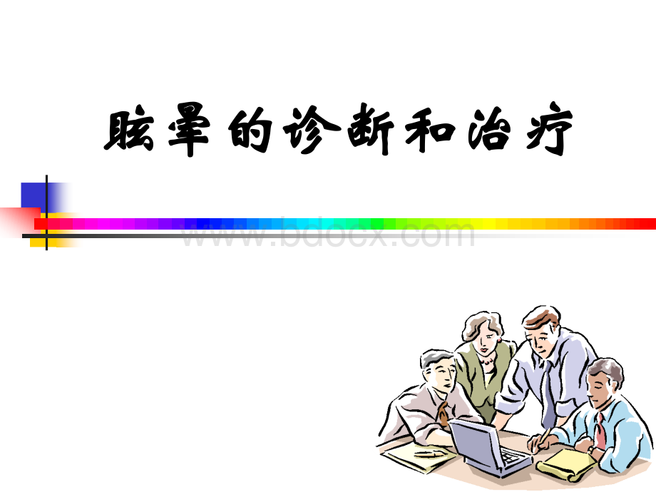 眩晕诊断与治疗PPT格式课件下载.ppt