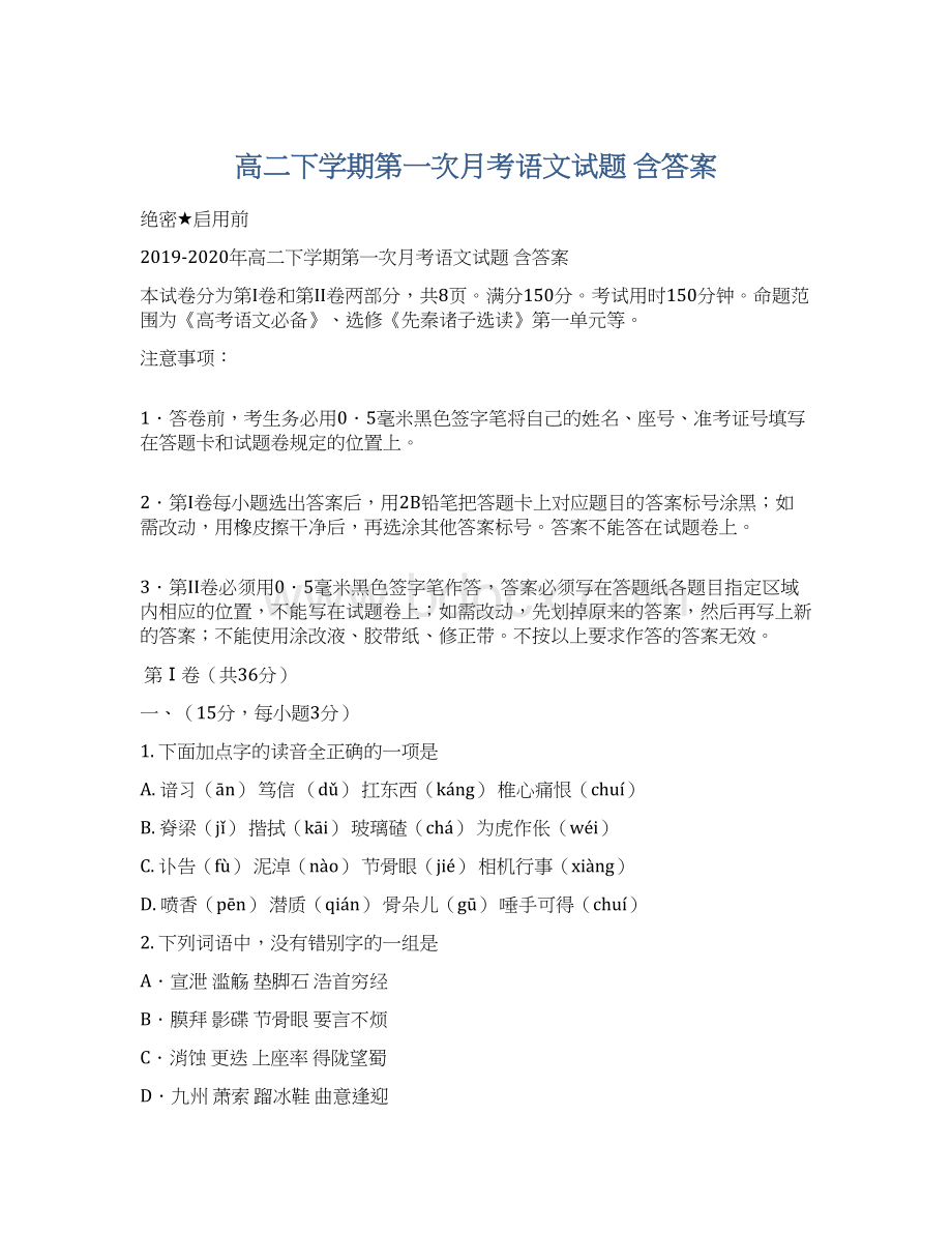 高二下学期第一次月考语文试题 含答案.docx