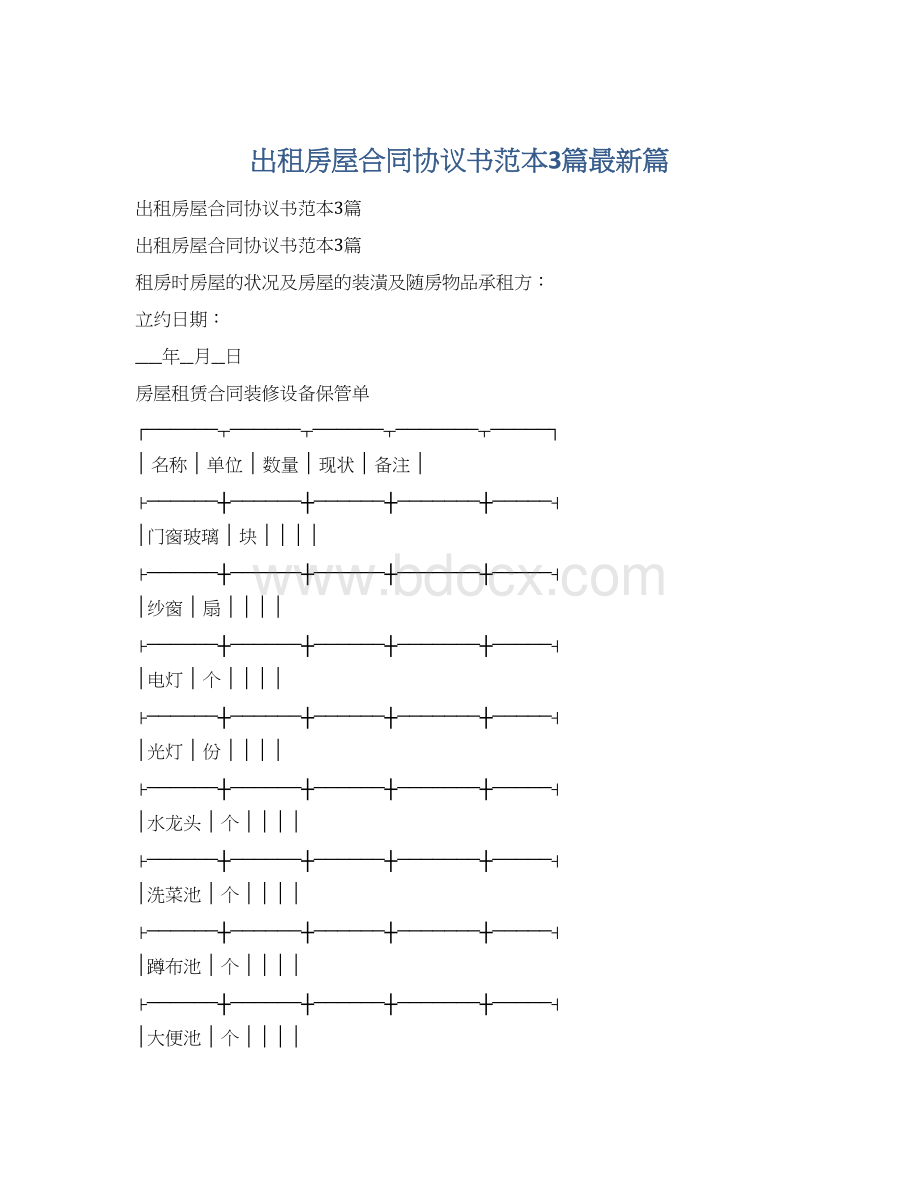 出租房屋合同协议书范本3篇最新篇Word文档下载推荐.docx