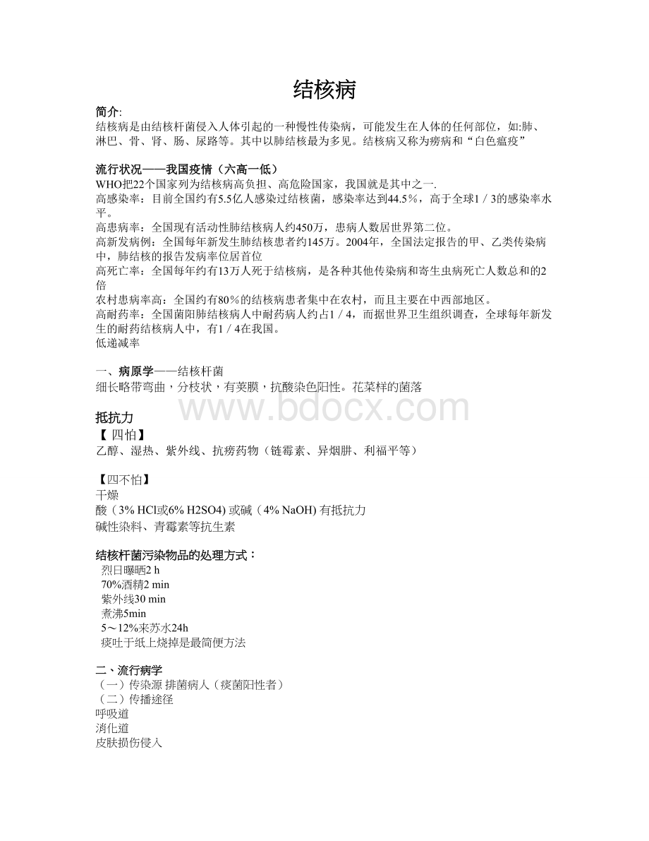 传染病---结核病_精品文档Word格式.doc_第1页