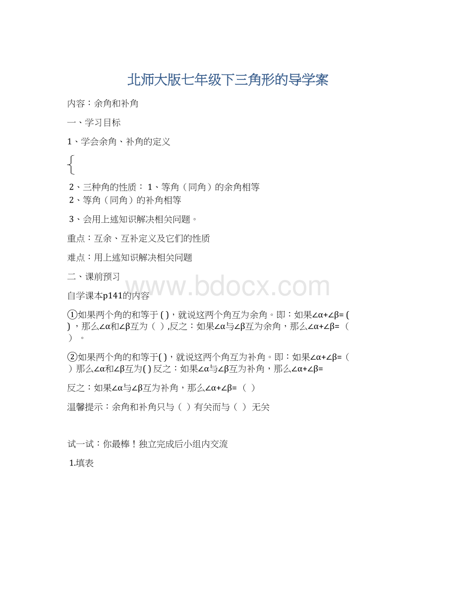 北师大版七年级下三角形的导学案.docx_第1页