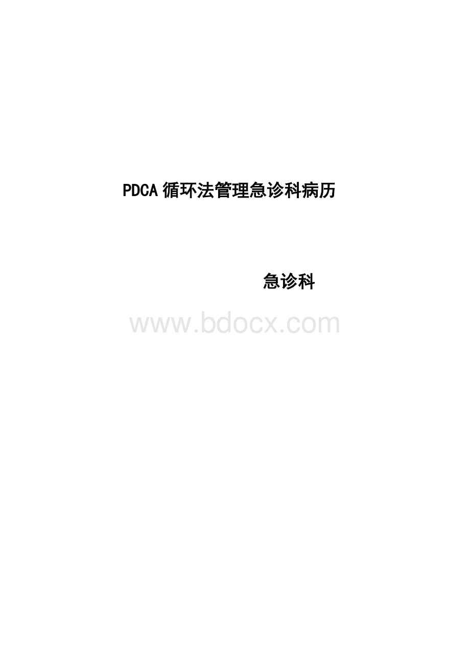 PDCA管理急诊科病历持续改进_精品文档Word格式.doc