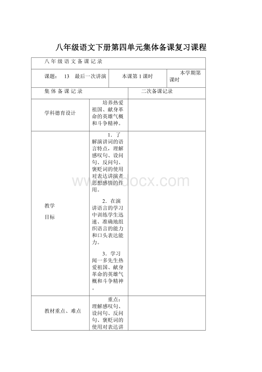 八年级语文下册第四单元集体备课复习课程Word下载.docx_第1页