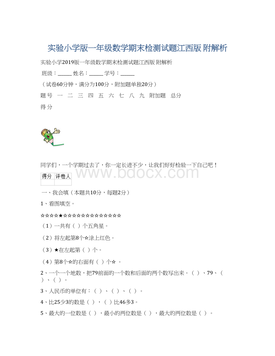 实验小学版一年级数学期末检测试题江西版 附解析.docx