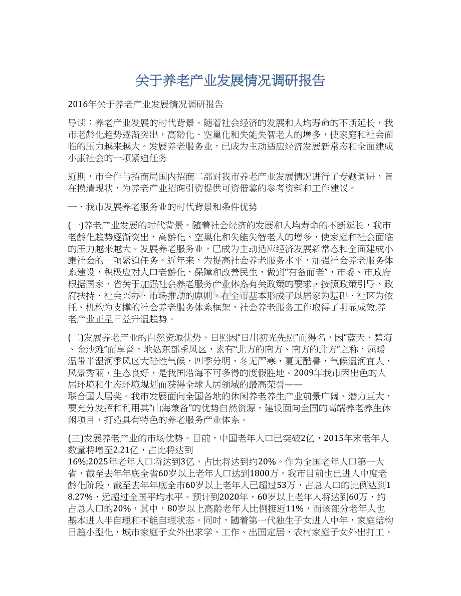 关于养老产业发展情况调研报告.docx