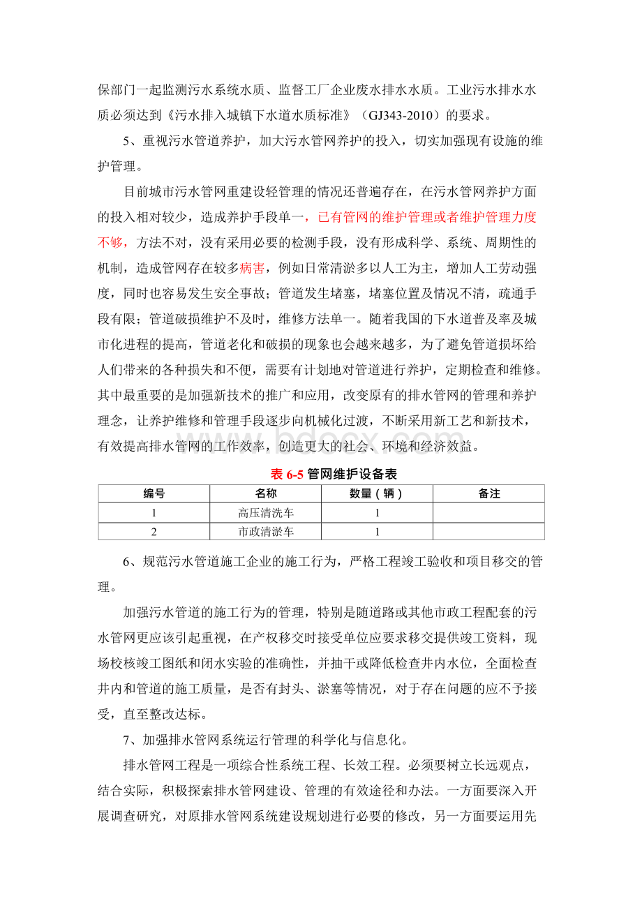 管网运行管理及维护Word格式文档下载.docx_第2页