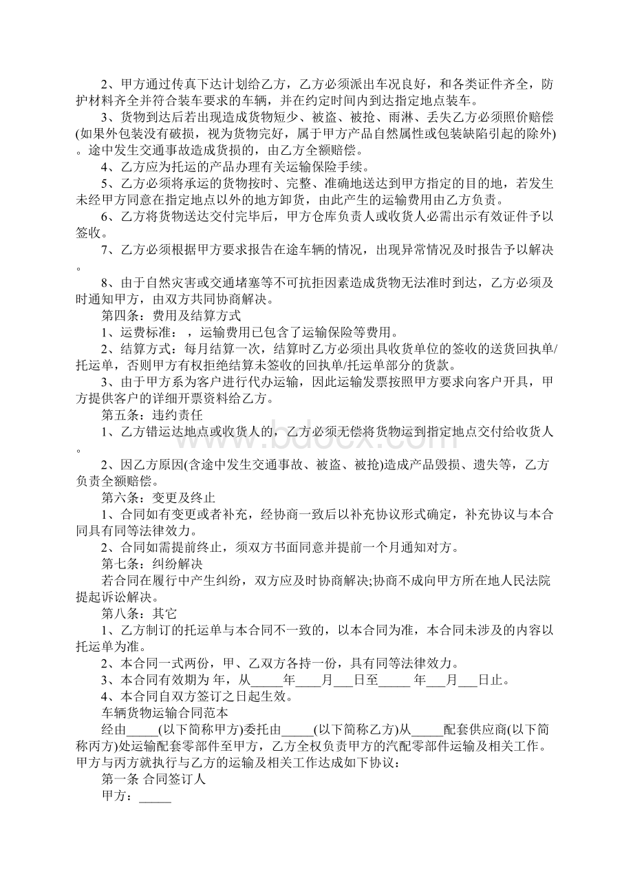 车辆货物运输合同协议书完整版Word文件下载.docx_第2页