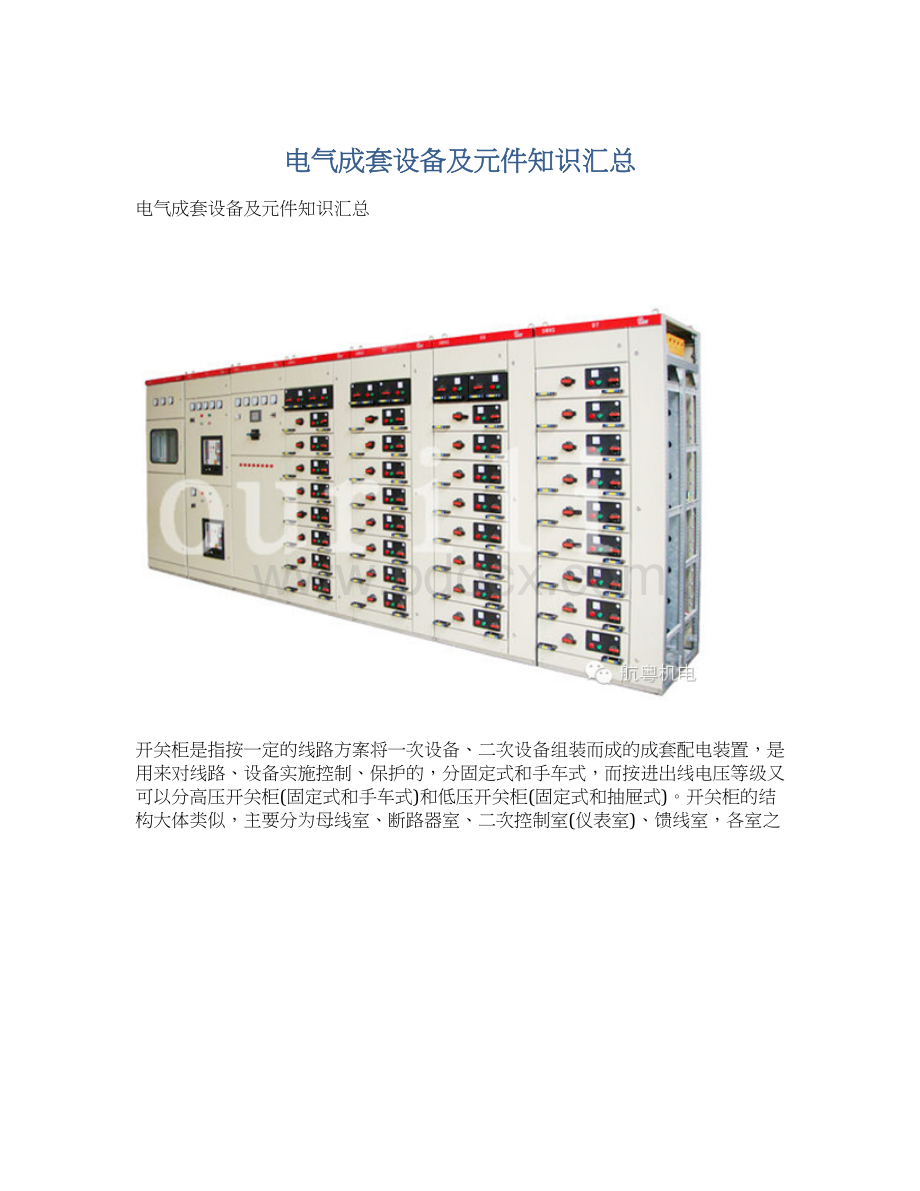 电气成套设备及元件知识汇总.docx