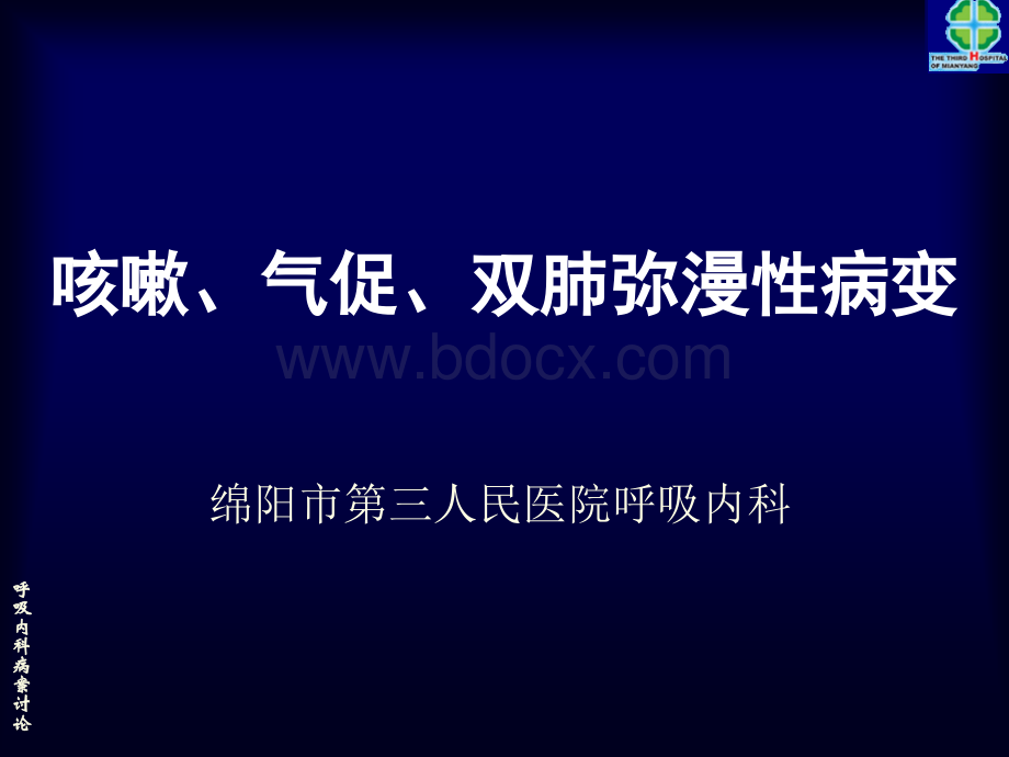 8月四川呼吸年会病例讨论3PPT文件格式下载.ppt_第1页