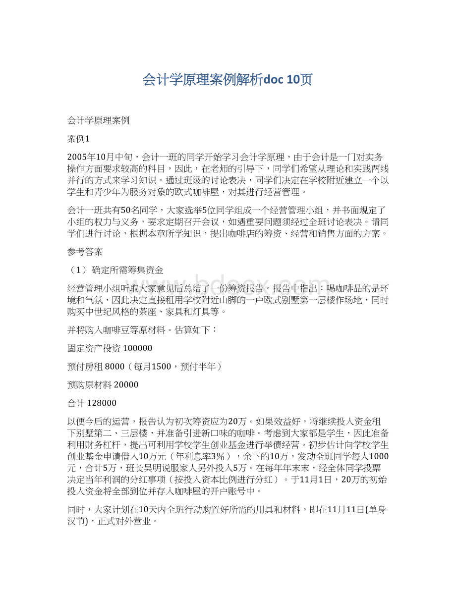 会计学原理案例解析doc 10页.docx_第1页