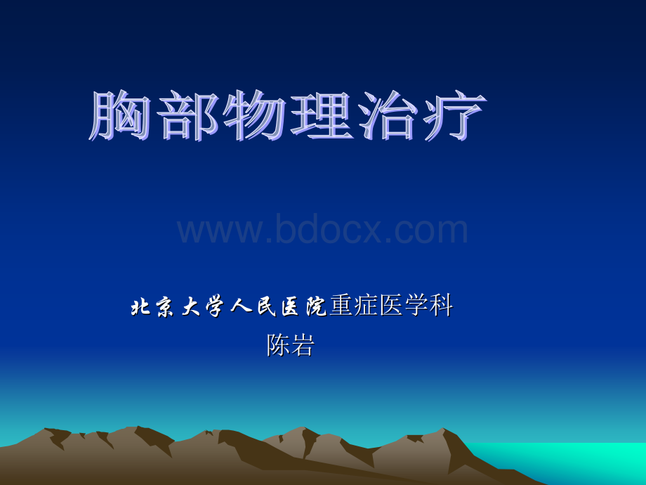 胸部物理治疗基本方法.ppt_第1页