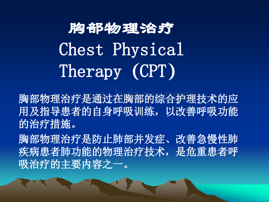 胸部物理治疗基本方法.ppt_第2页