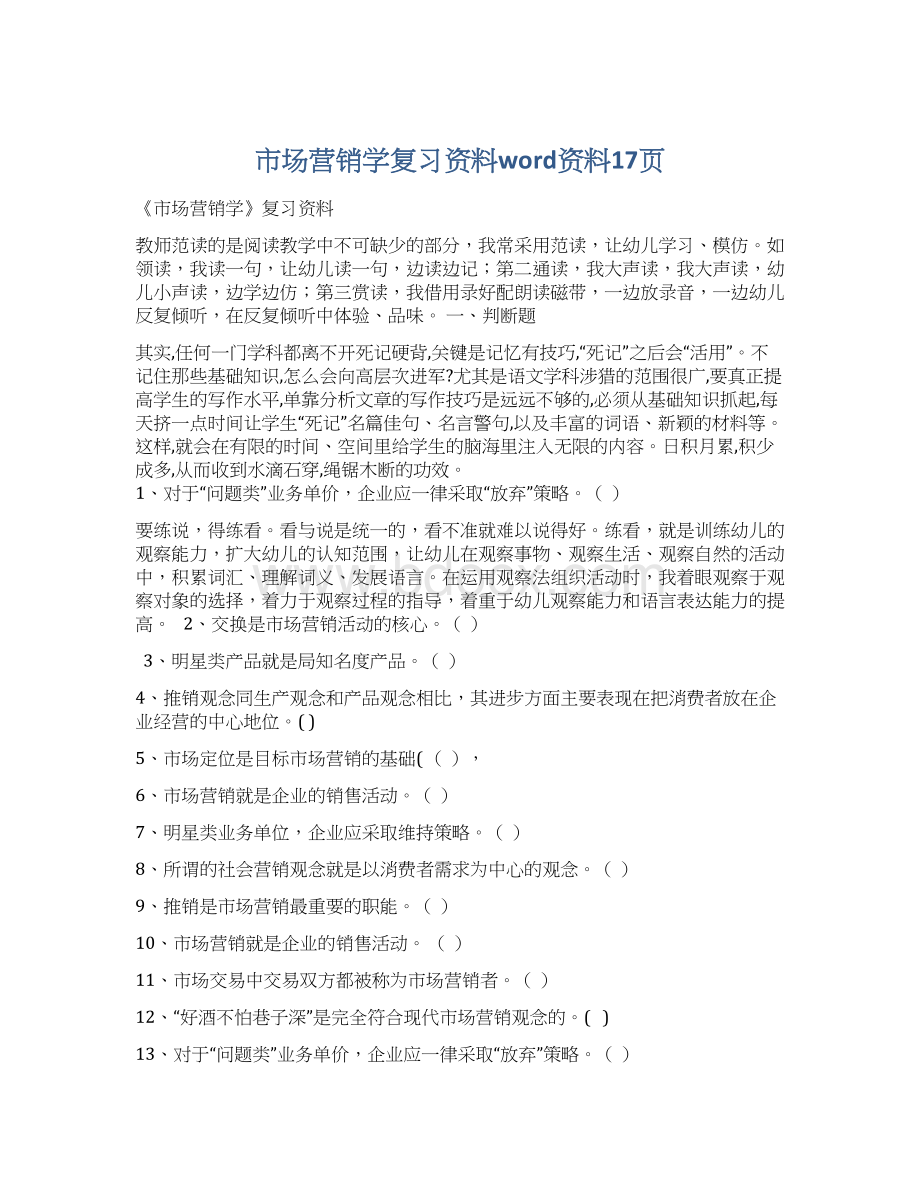 市场营销学复习资料word资料17页Word下载.docx_第1页