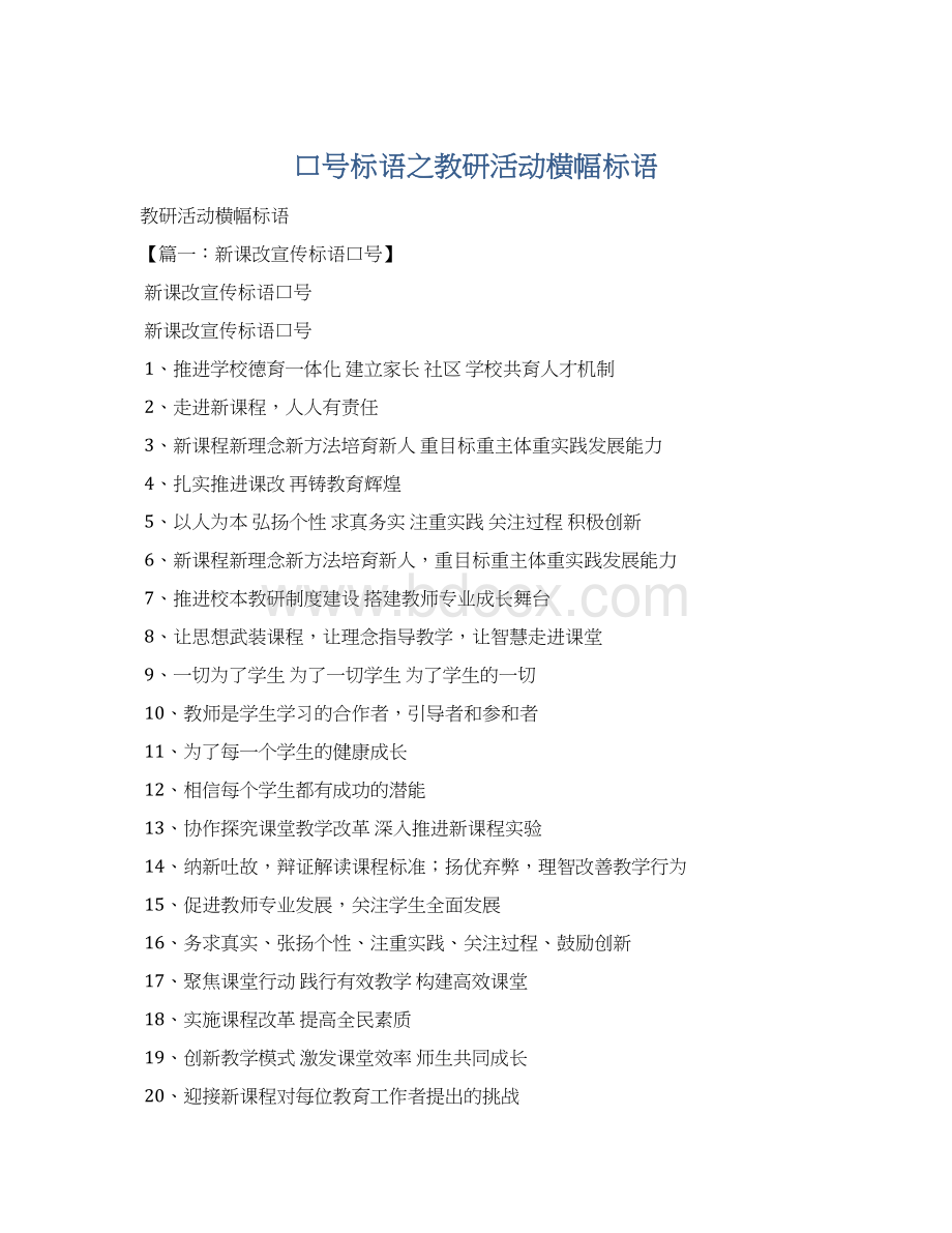 口号标语之教研活动横幅标语Word文档格式.docx_第1页