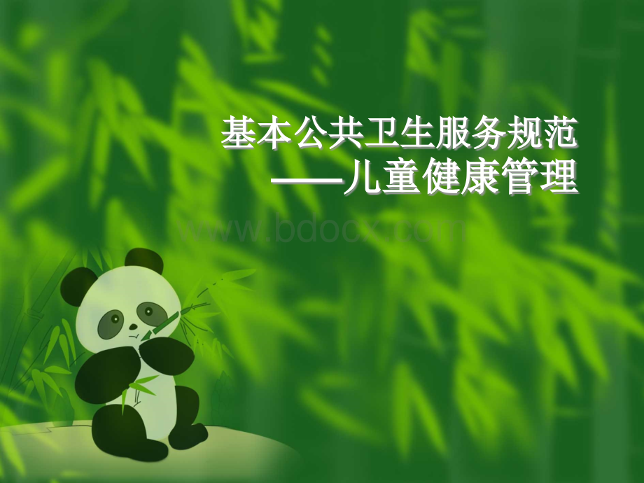 社区儿童健康管理规范PPT文档格式.ppt