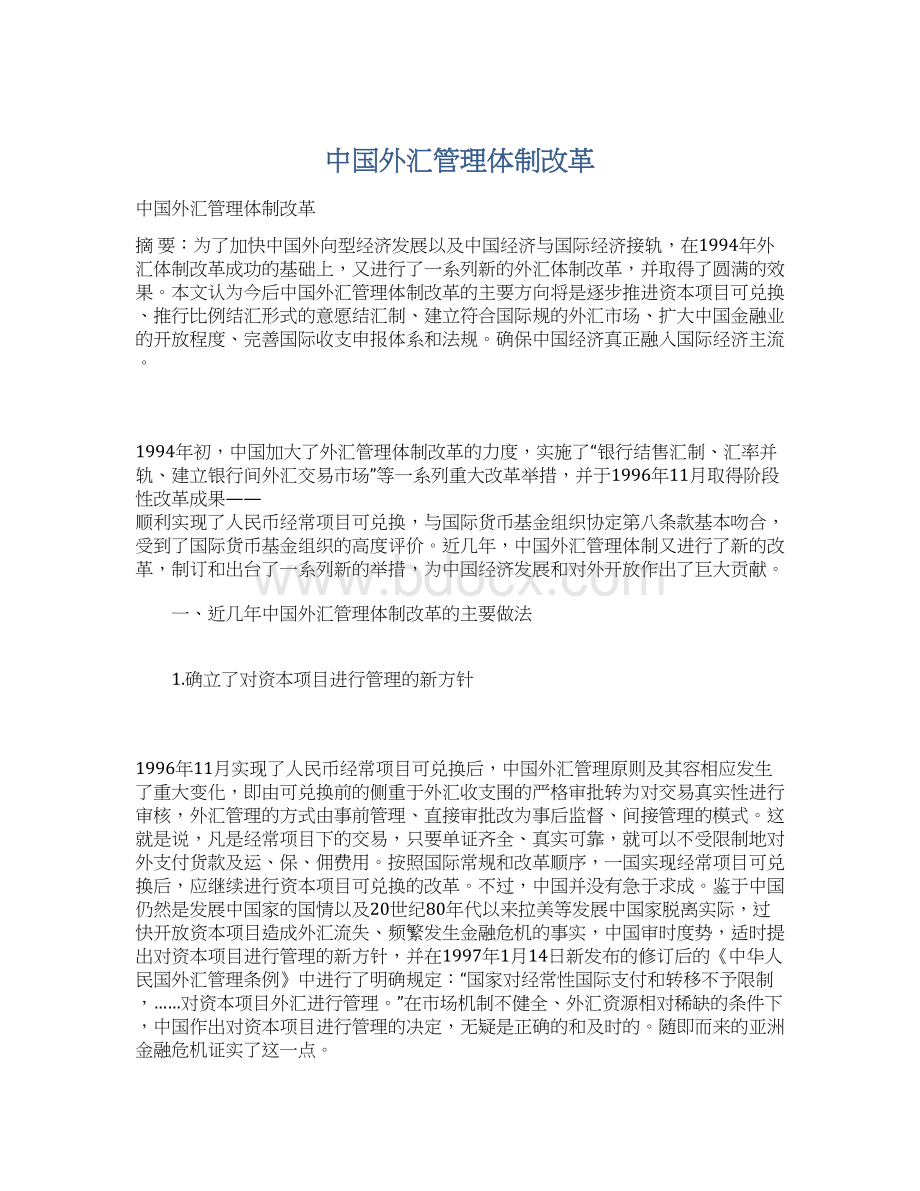 中国外汇管理体制改革Word文件下载.docx