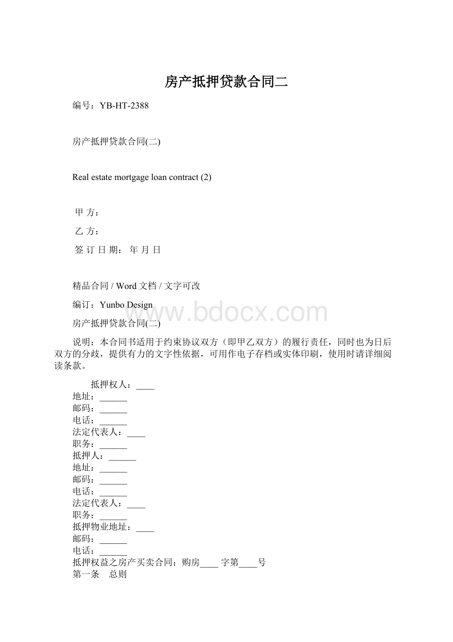 房产抵押贷款合同二Word文档格式.docx