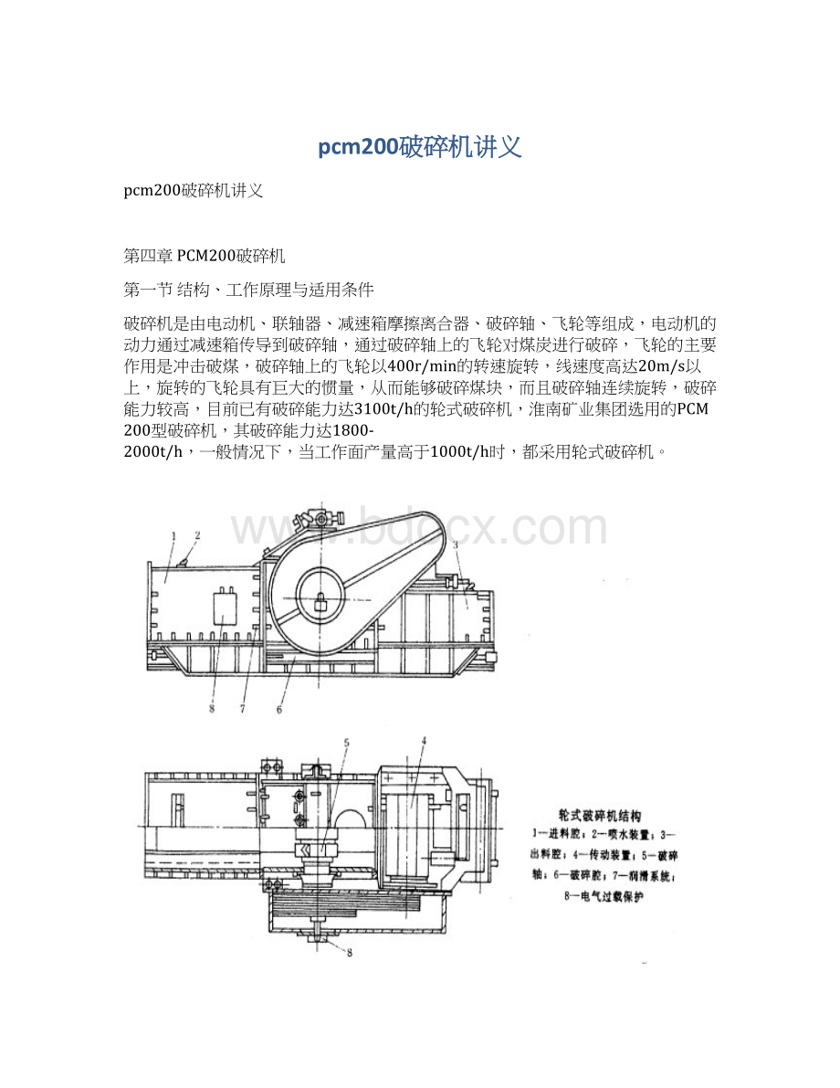 pcm200破碎机讲义.docx