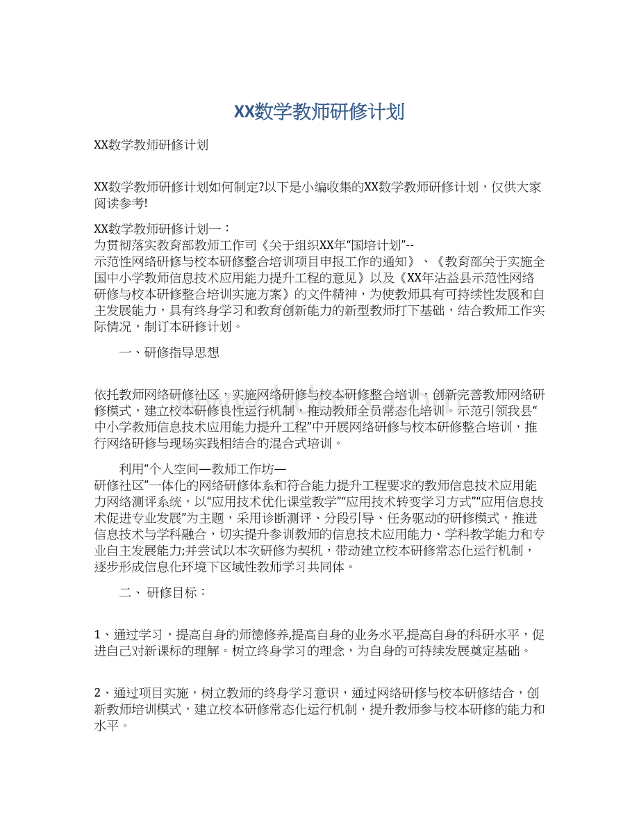 XX数学教师研修计划Word文档格式.docx_第1页