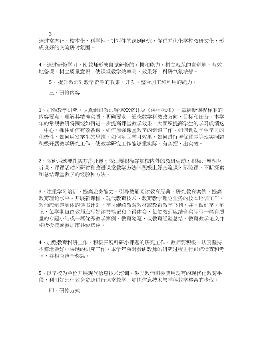 XX数学教师研修计划Word文档格式.docx_第2页