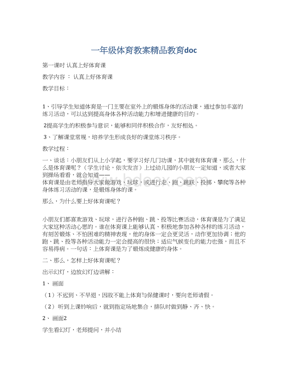 一年级体育教案精品教育docWord下载.docx_第1页