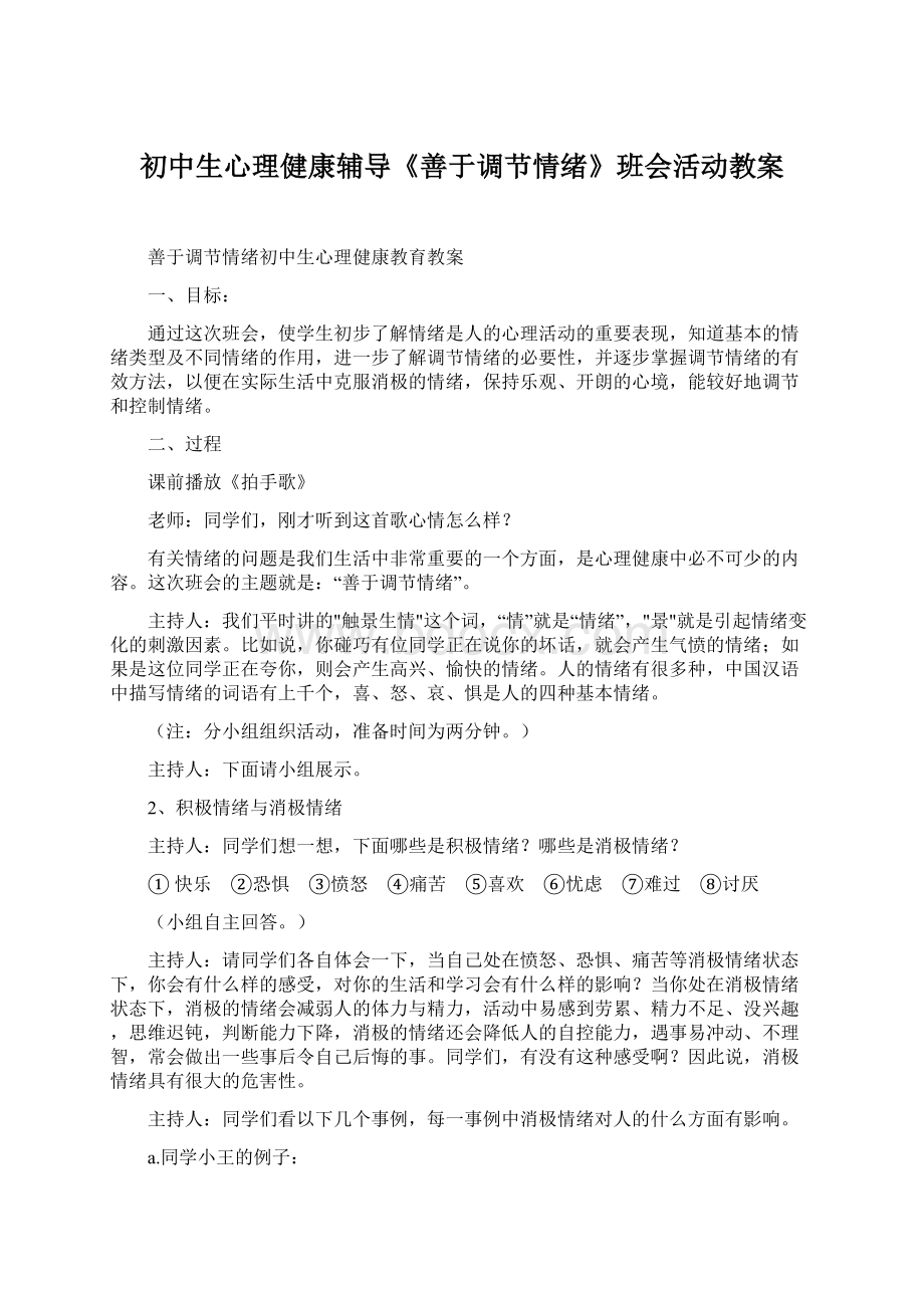 初中生心理健康辅导《善于调节情绪》班会活动教案.docx