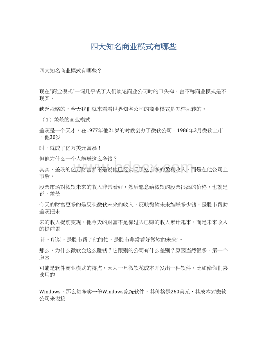 四大知名商业模式有哪些.docx_第1页