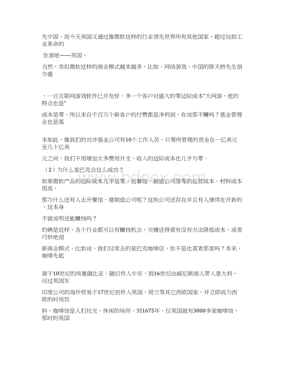 四大知名商业模式有哪些.docx_第3页