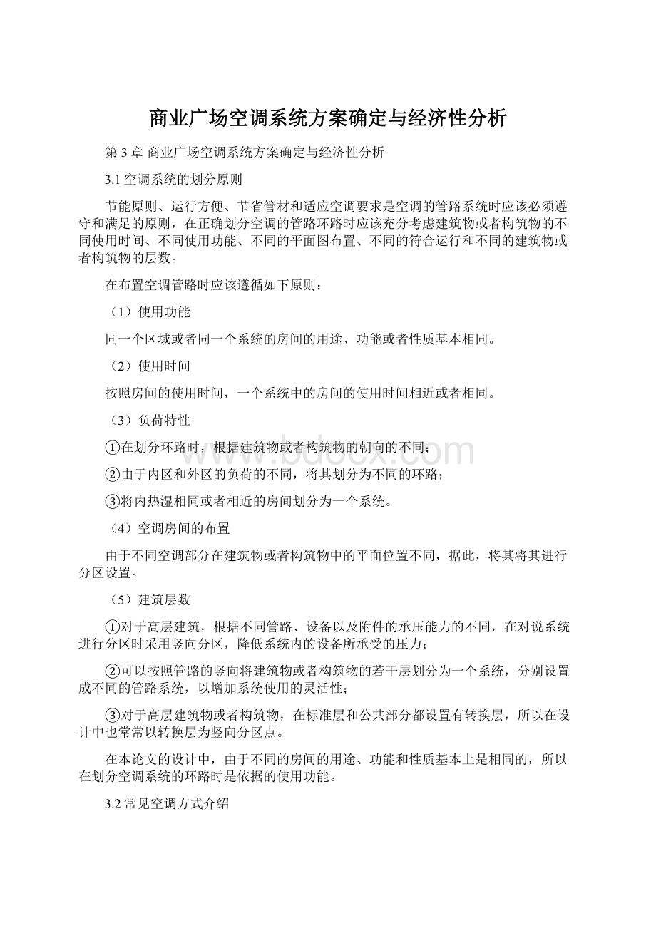 商业广场空调系统方案确定与经济性分析Word格式文档下载.docx_第1页