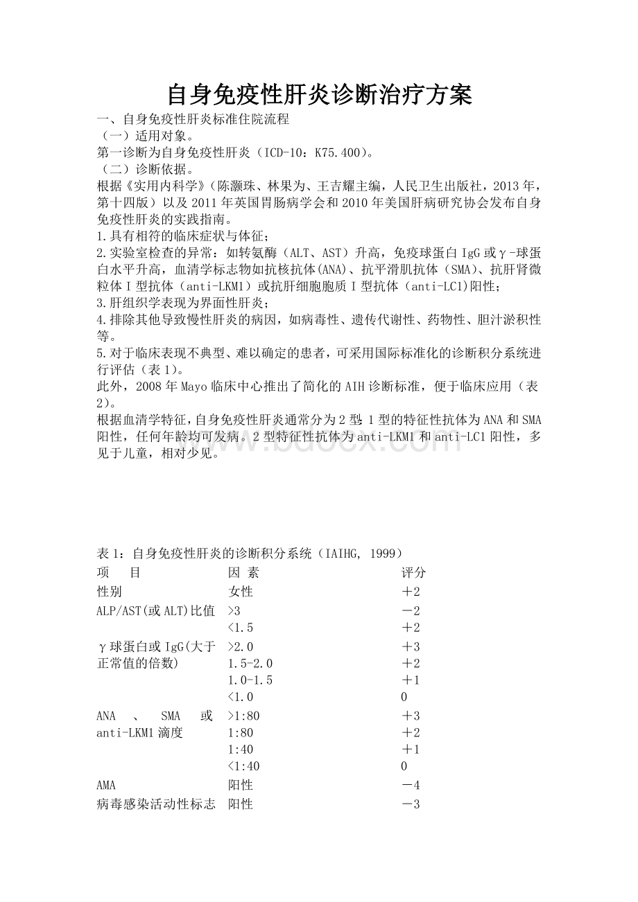 自身免疫性肝炎诊断治疗方案_精品文档Word文档下载推荐.docx_第1页