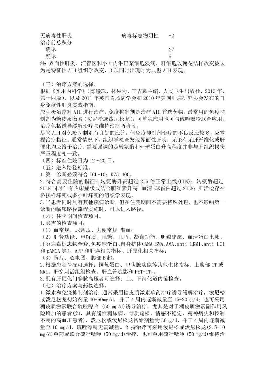 自身免疫性肝炎诊断治疗方案_精品文档.docx_第3页