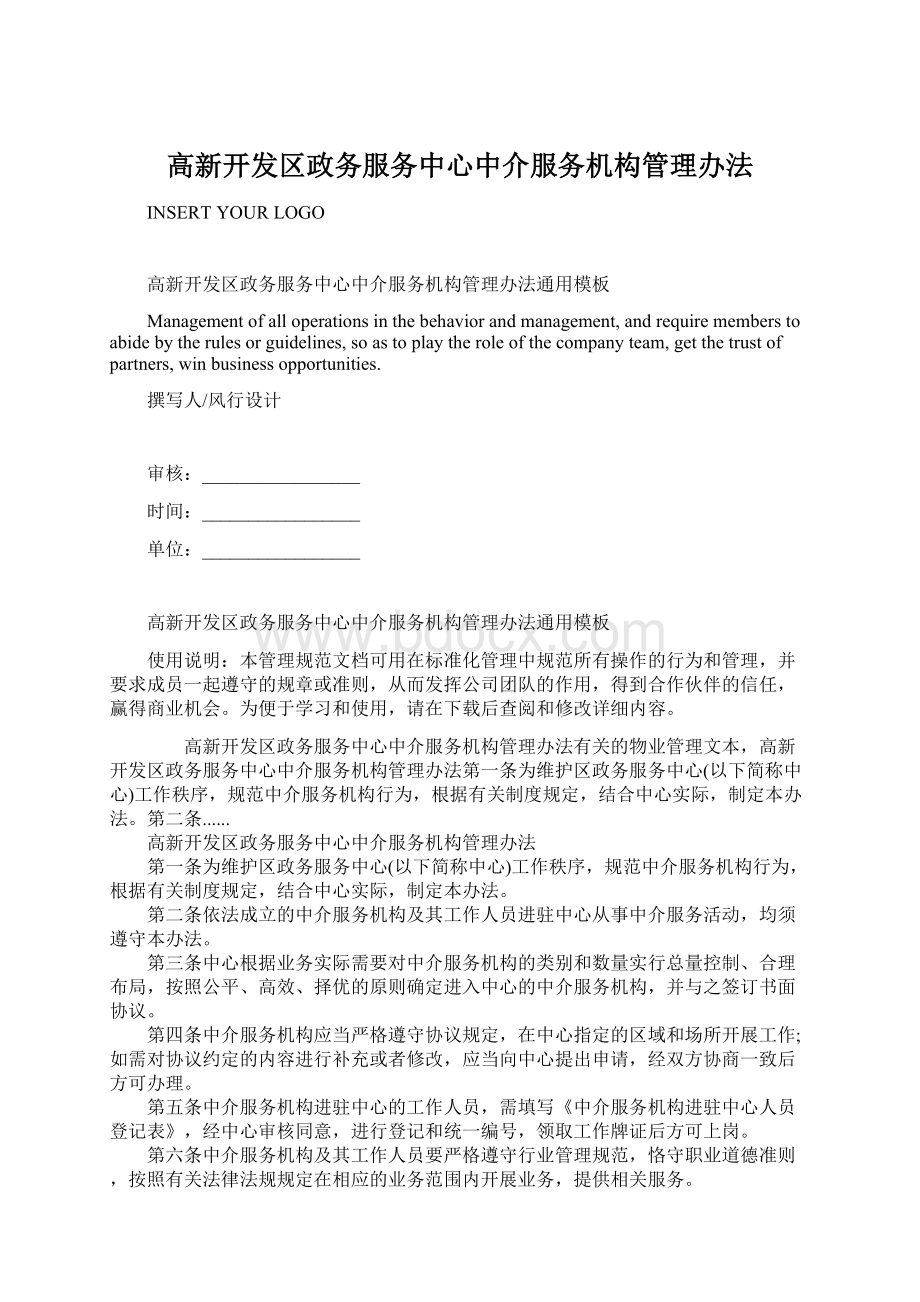 高新开发区政务服务中心中介服务机构管理办法.docx_第1页