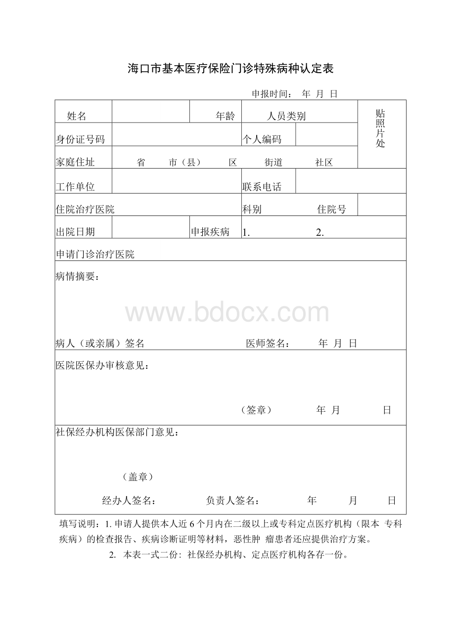 海南省基本医疗保险门诊特殊病种认定表Word格式.docx_第1页