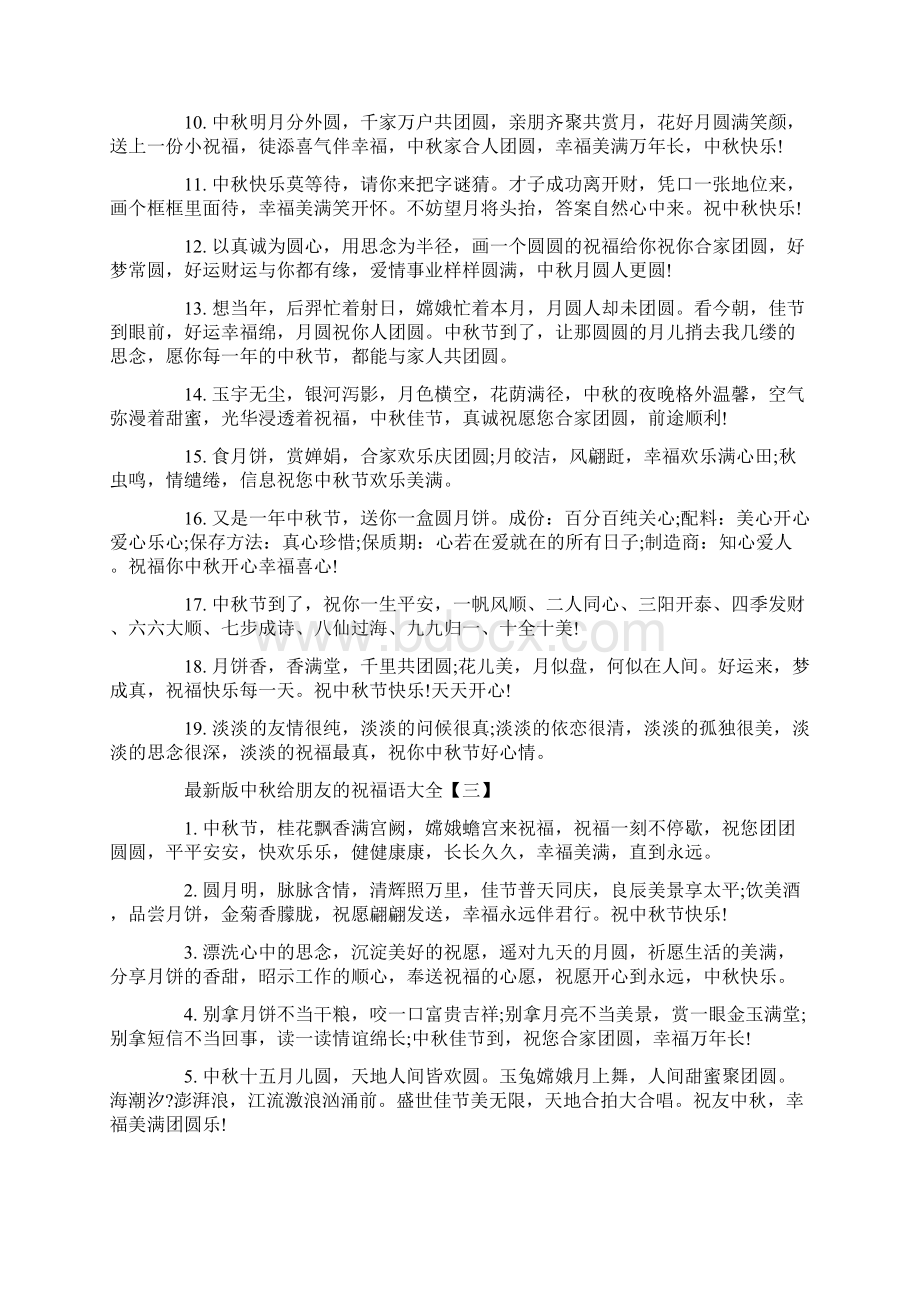 中秋给朋友的祝福语大全.docx_第3页