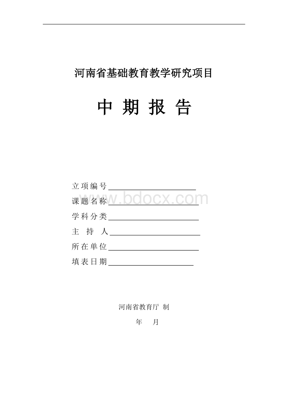 省中期报告格式(教育厅)Word文档格式.doc_第1页