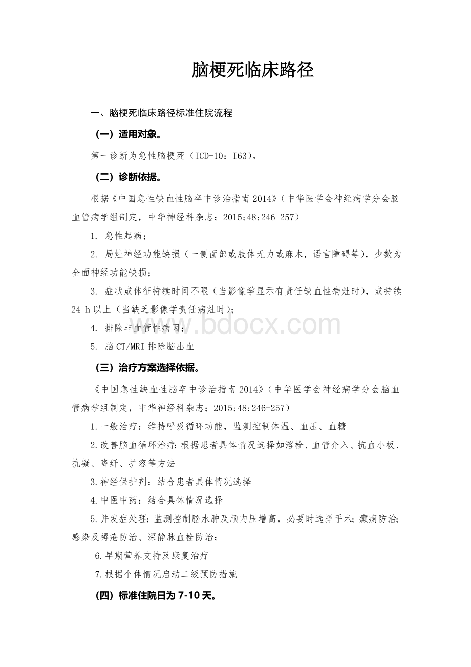 脑梗死临床路径_精品文档Word下载.docx_第1页