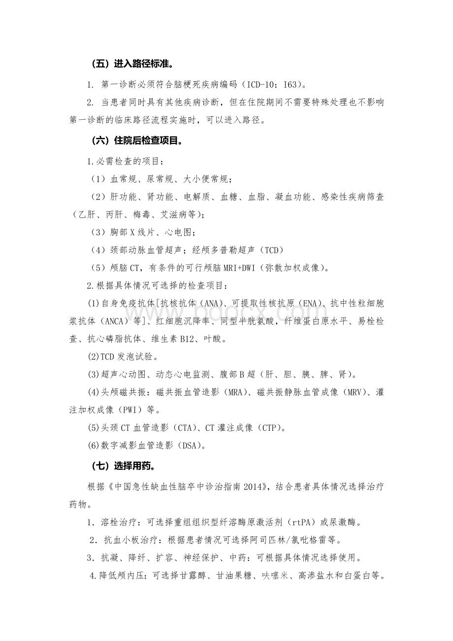 脑梗死临床路径_精品文档Word下载.docx_第2页