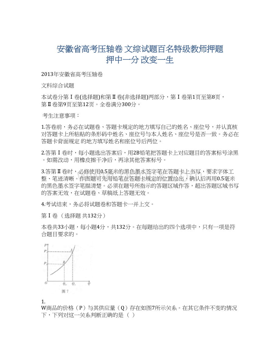 安徽省高考压轴卷 文综试题百名特级教师押题 押中一分 改变一生Word格式文档下载.docx