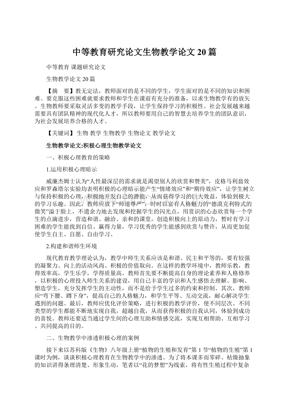 中等教育研究论文生物教学论文20篇.docx_第1页